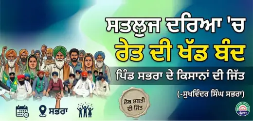 ਪਿੰਡ ਸਭਰਾ ਵਿੱਚ 8 ਮਹੀਨੇ ਦੇ ਸੰਘਰਸ਼ ਮਗਰੋਂ ਰੇਤ ਖੱਡ ਬੰਦ