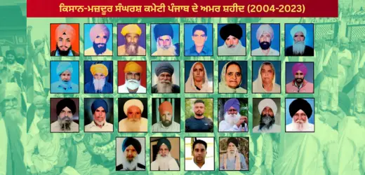 ਕਿਸਾਨ-ਮਜ਼ਦੂਰ ਸੰਘਰਸ਼ ਕਮੇਟੀ ਪੰਜਾਬ ਦੇ ਅਮਰ ਸ਼ਹੀਦਾਂ ਨੂੰ ਸ਼ਰਧਾਂਜਲੀ (2004–2023), ਕਿਸਾਨ ਤੇ ਮਜ਼ਦੂਰ ਸੰਘਰਸ਼ ਦੀ ਪ੍ਰਤੀਕਾਤਮਕ ਤਸਵੀਰ