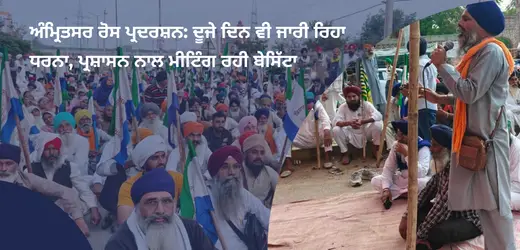 ਕਿਸਾਨ ਮਜ਼ਦੂਰ ਮੋਰਚਾ ਅੰਮ੍ਰਿਤਸਰ ਬਾਈਪਾਸ ਰੋਸ ਪ੍ਰਦਰਸ਼ਨ ਅਤੇ ਕਿਸਾਨ ਆਗੂਆਂ ਦਾ ਇਕੱਠ