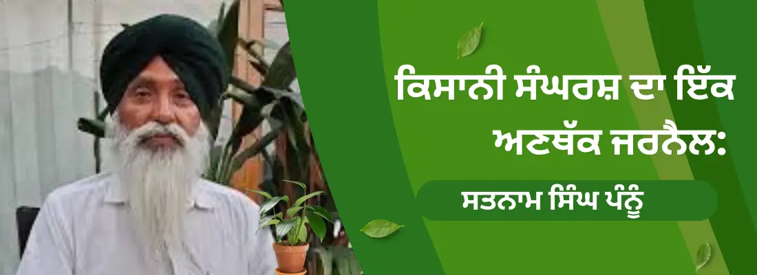 ਕਿਸਾਨੀ ਸੰਘਰਸ਼ ਦਾ ਇੱਕ ਅਣਥੱਕ ਜਰਨੈਲ: ਸਤਨਾਮ ਸਿੰਘ ਪੰਨੂੰ