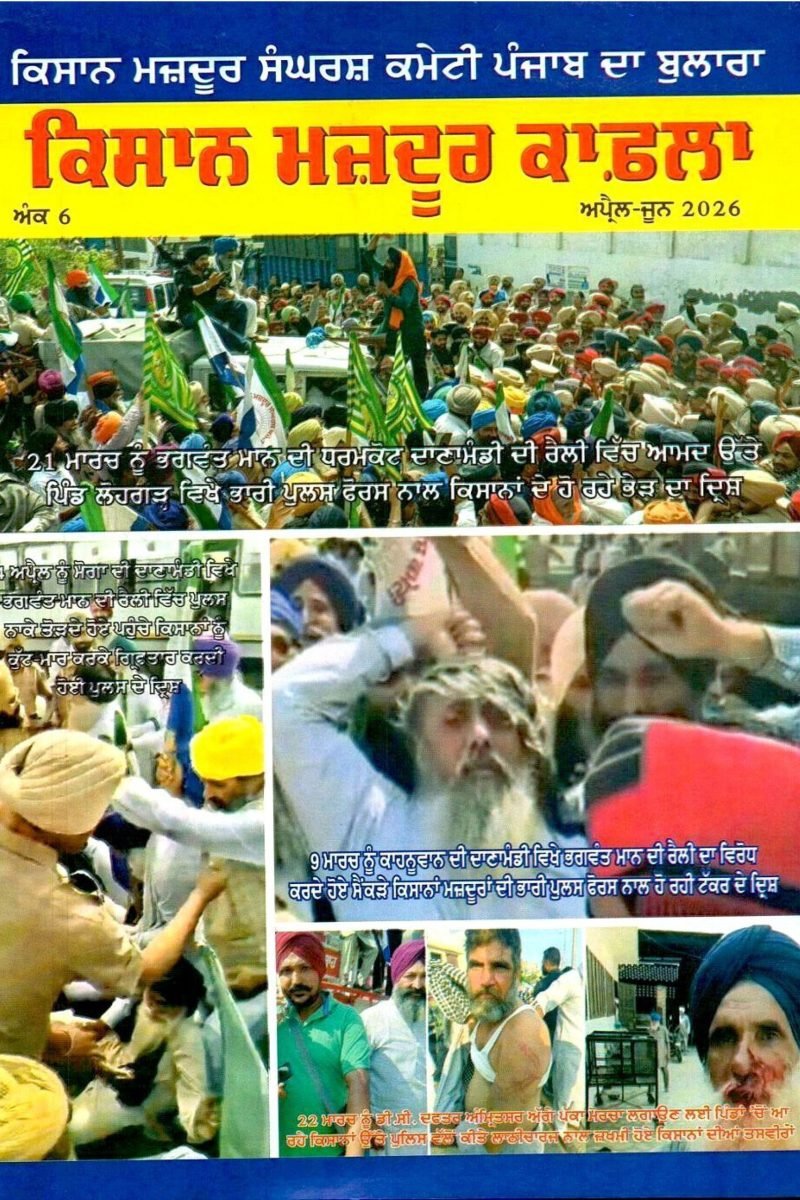 ਕਿਸਾਨ ਮਜ਼ਦੂਰ ਕਾਫ਼ਲਾ ਅੰਕ 6 ਅਪ੍ਰੈਲ ਜੂਨ 2026