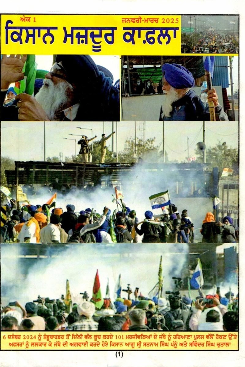 ਕਿਸਾਨ ਮਜ਼ਦੂਰ ਕਾਫ਼ਲਾ ਅੰਕ 1 ਜਨਵਰੀ-ਮਾਰਚ 2025