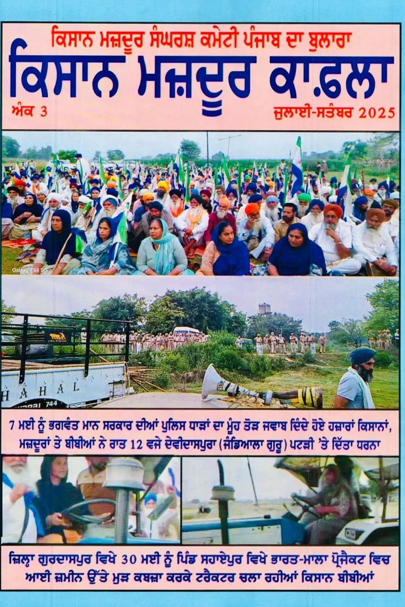 ਕਿਸਾਨ ਮਜ਼ਦੂਰ ਕਾਫ਼ਲਾ_ਅੰਕ 3_ਜੁਲਾਈ-ਸਤੰਬਰ 2025 Pic