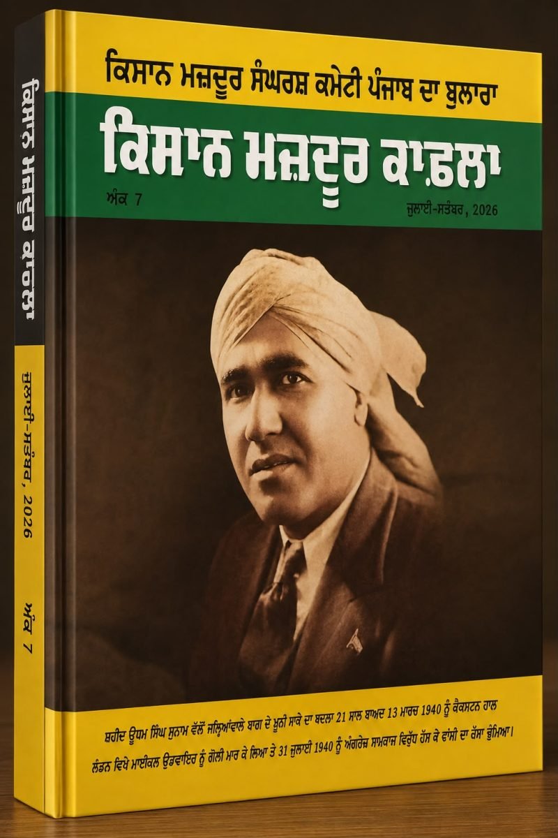ਕਿਸਾਨ ਮਜ਼ਦੂਰ ਕਾਫ਼ਲਾ_ਅੰਕ 7_ਜੁਲਾਈ-ਸਤੰਬਰ 2026